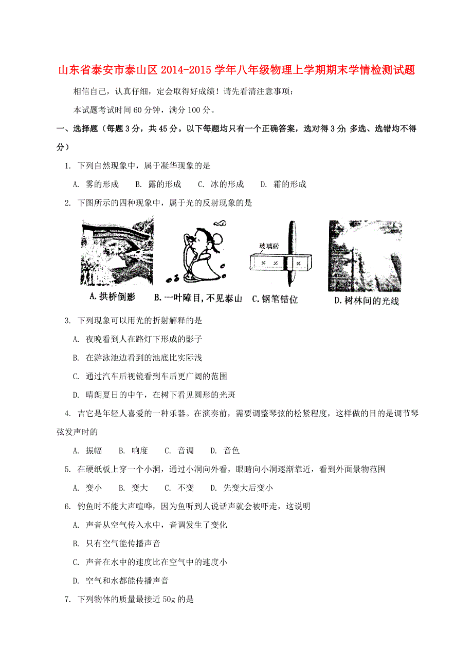 山东省泰安市泰山区2014-2015学年八年级物理上学期期末学情检测试题 五四制_第1页