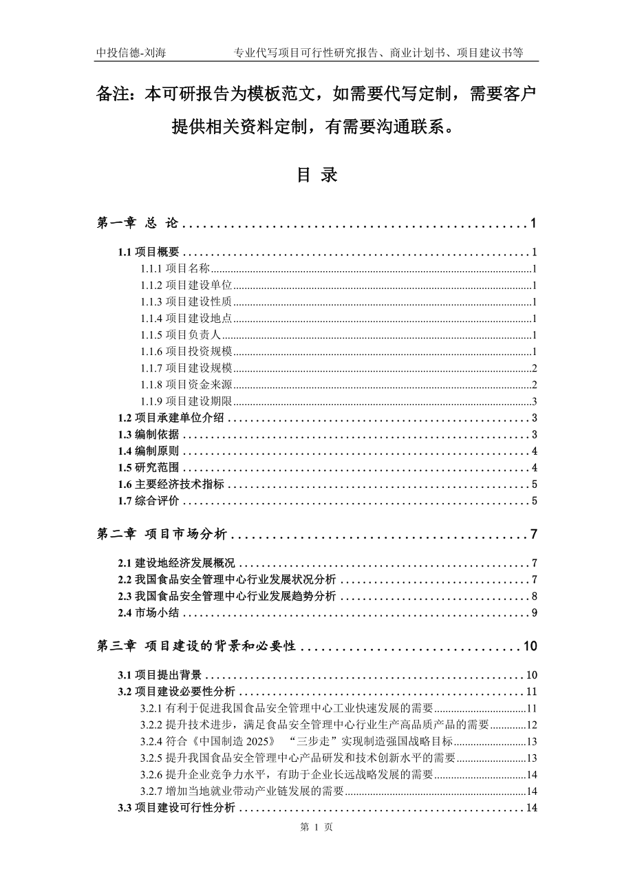 食品安全管理中心项目可行性研究报告模板备案审批_第2页