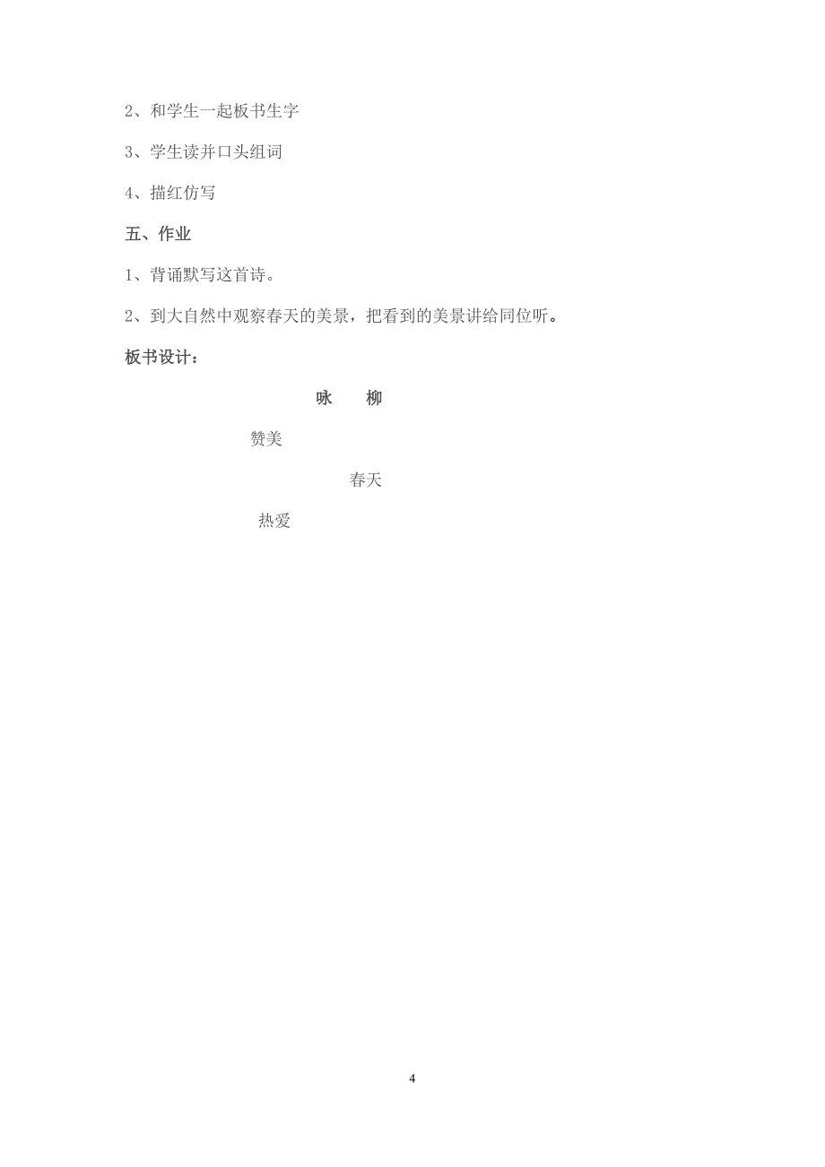 部编人教版二年级下册语文《咏柳[1].docx_第4页