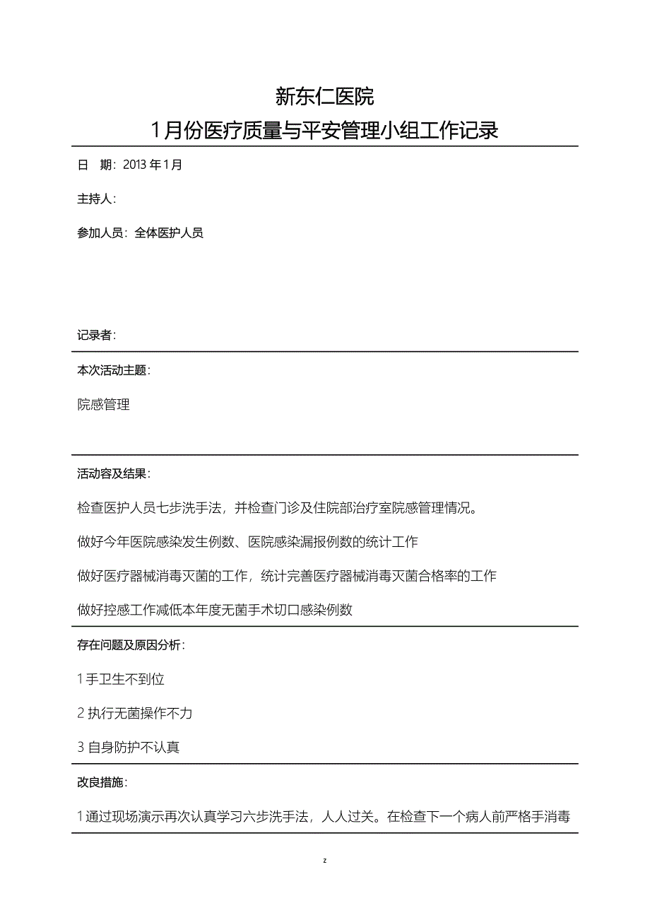 医疗质量及安全管理小组工作记录_第1页