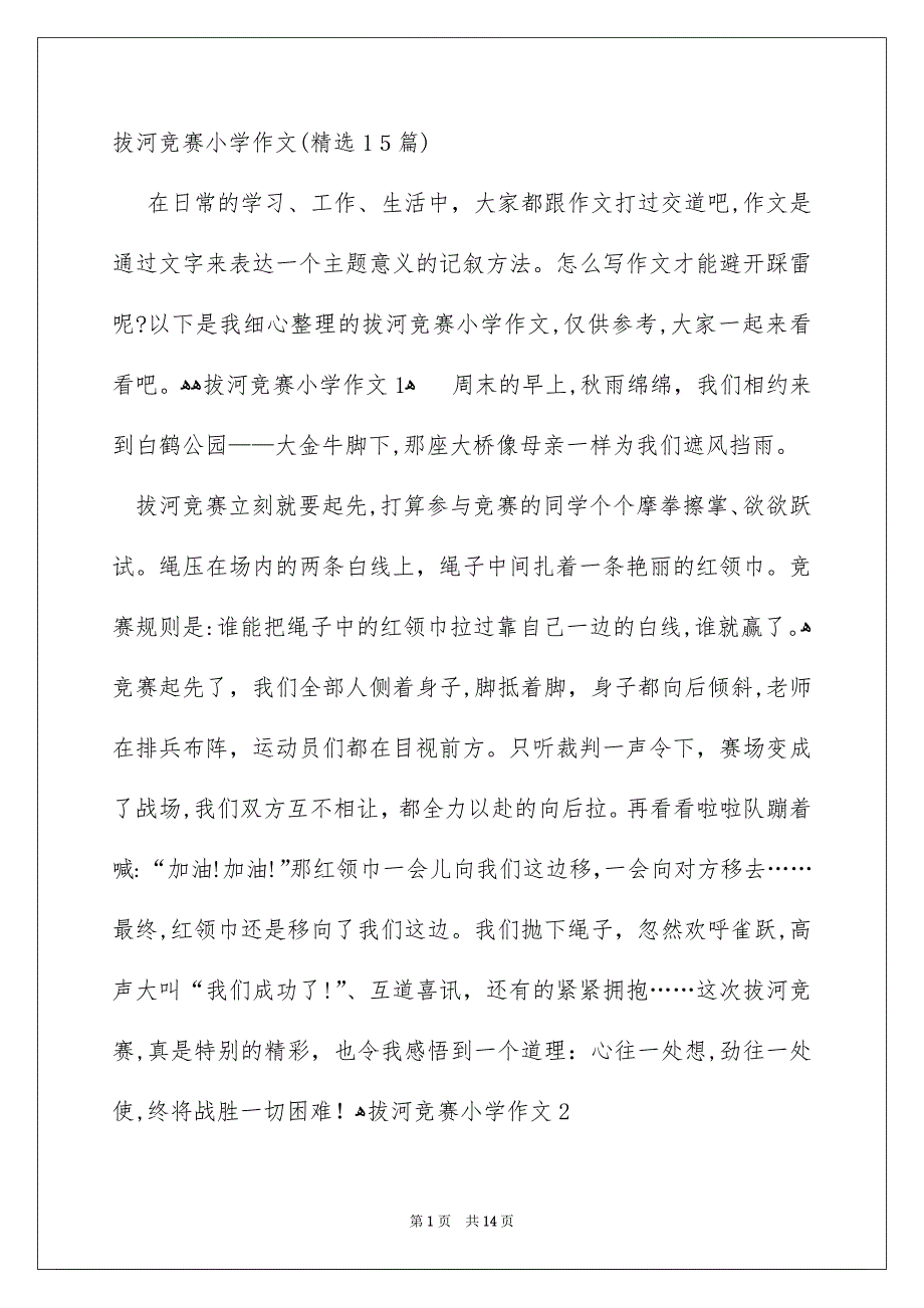 拔河竞赛小学作文精选15篇_第1页