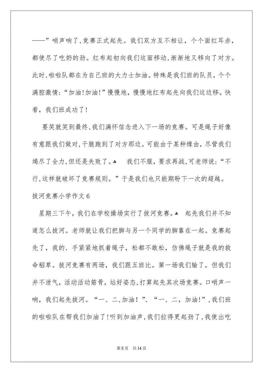 拔河竞赛小学作文精选15篇_第5页