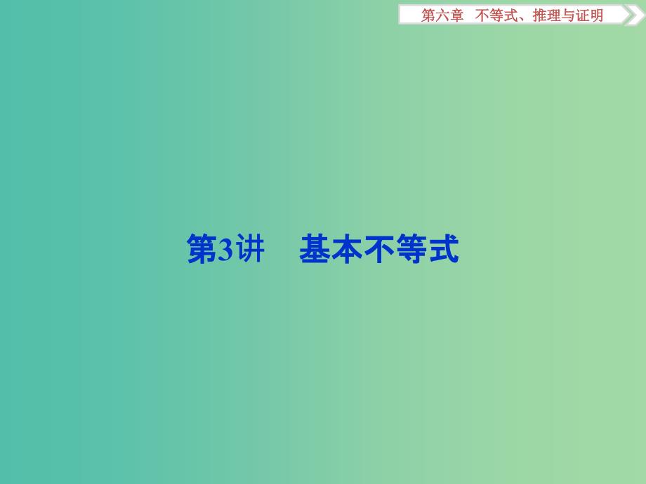 高考数学一轮复习第6章不等式推理与证明第3讲基本不等式课件文北师大版.ppt_第1页