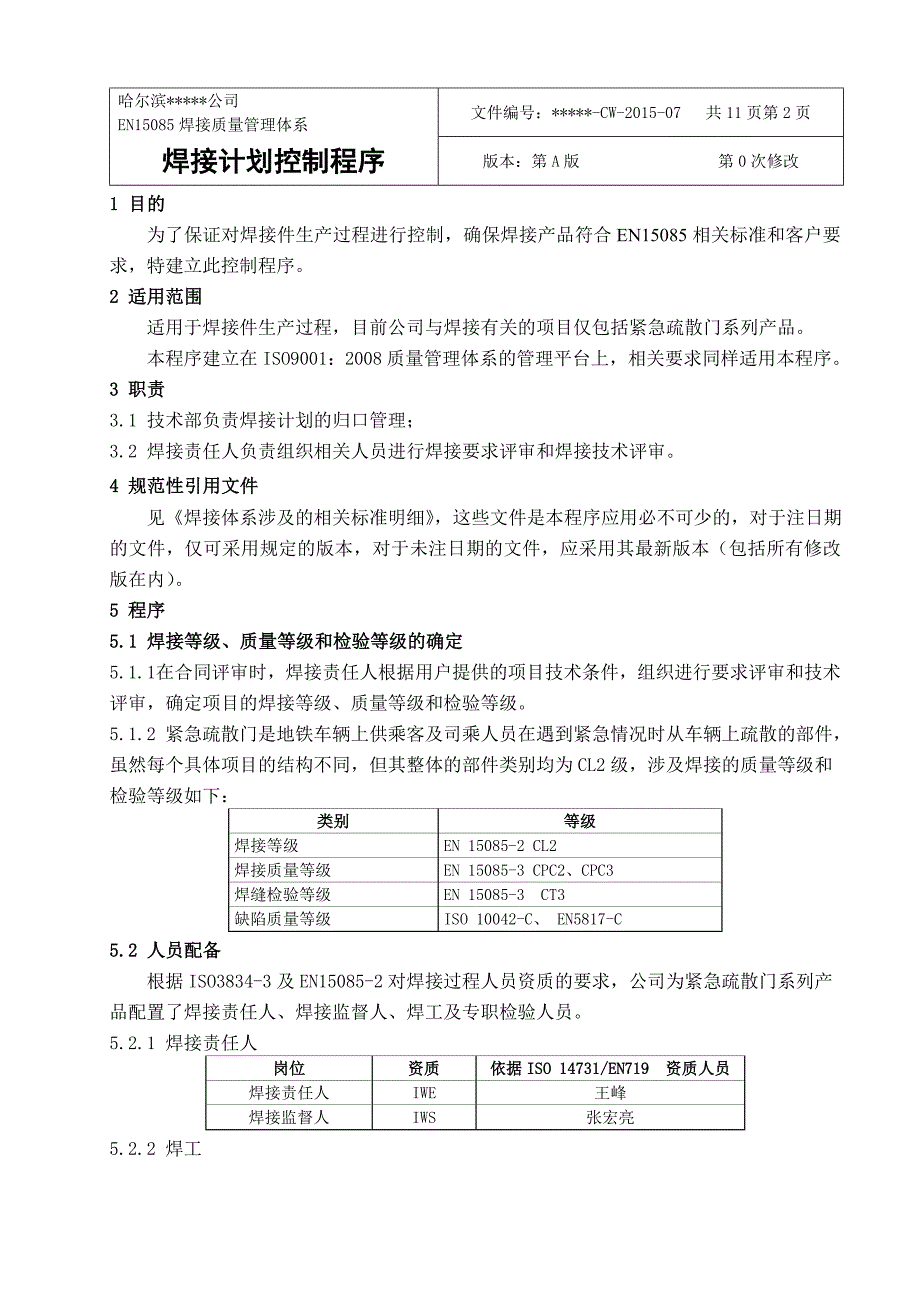 焊接质量管理体系焊接计划控制程序_第2页