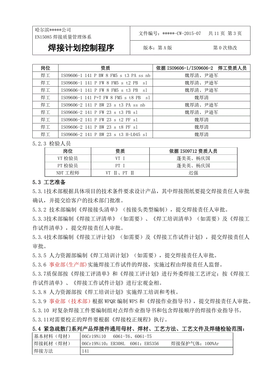 焊接质量管理体系焊接计划控制程序_第3页