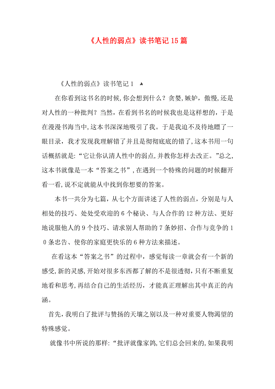 人性的弱点读书笔记15篇2_第1页