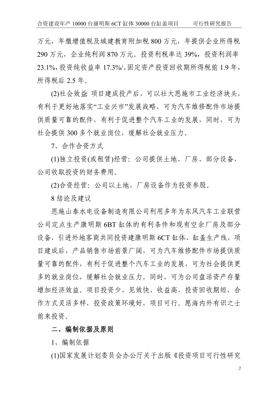 合资建设年产10000台康明斯6ct缸体30000台缸盖项目可行性论证报告.doc_第2页