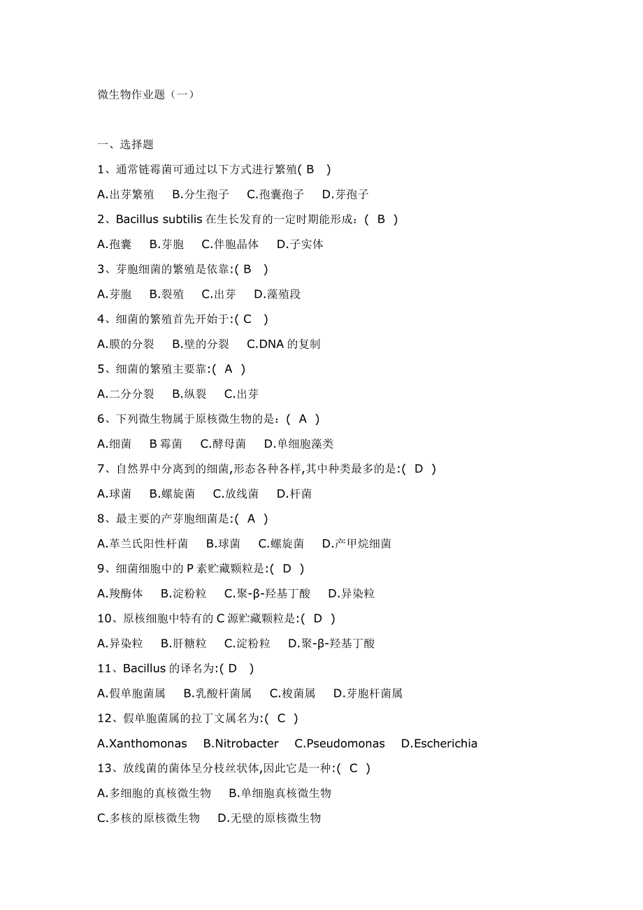 微生物作业题.doc_第1页