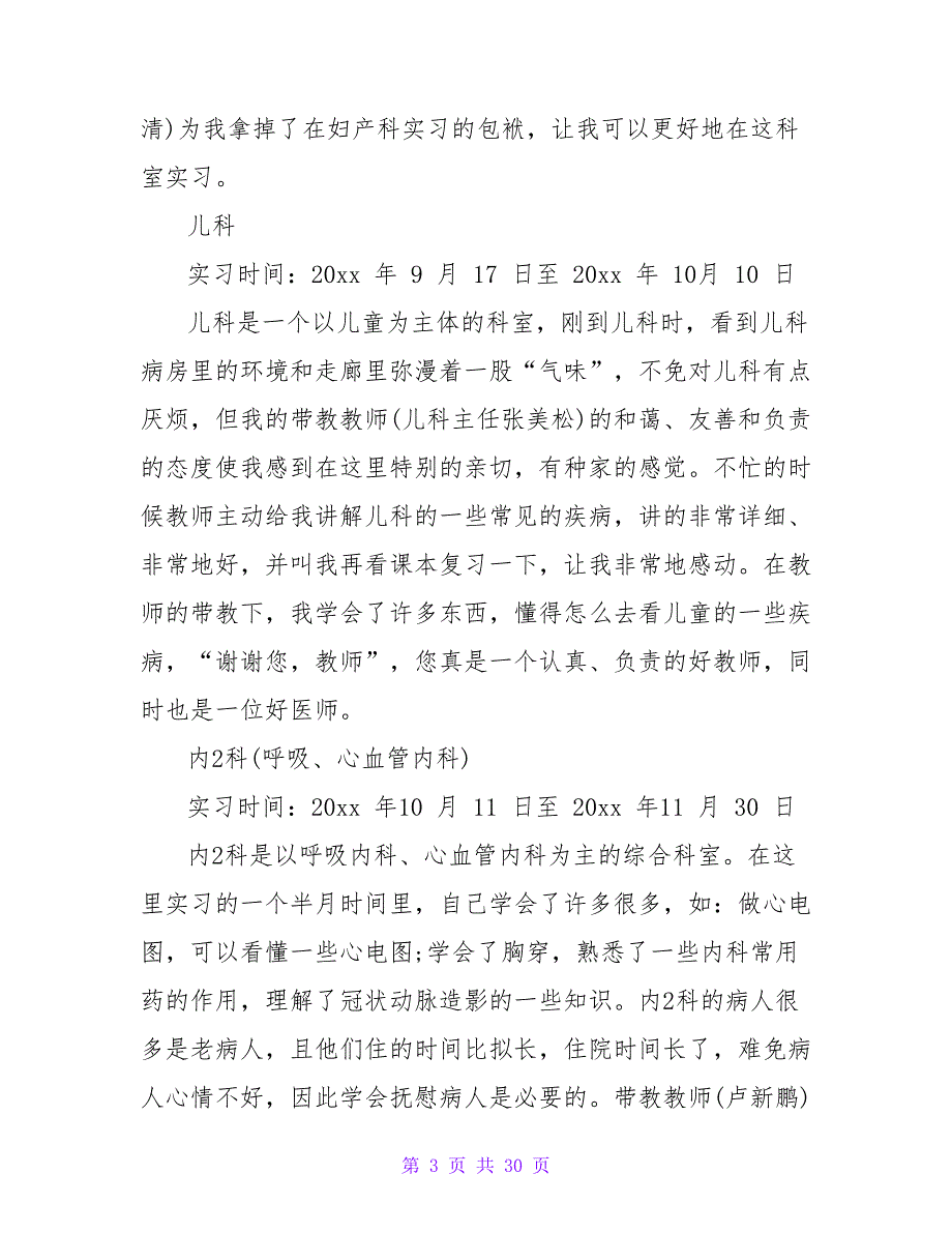 精选医院实习总结集合九篇.doc_第3页