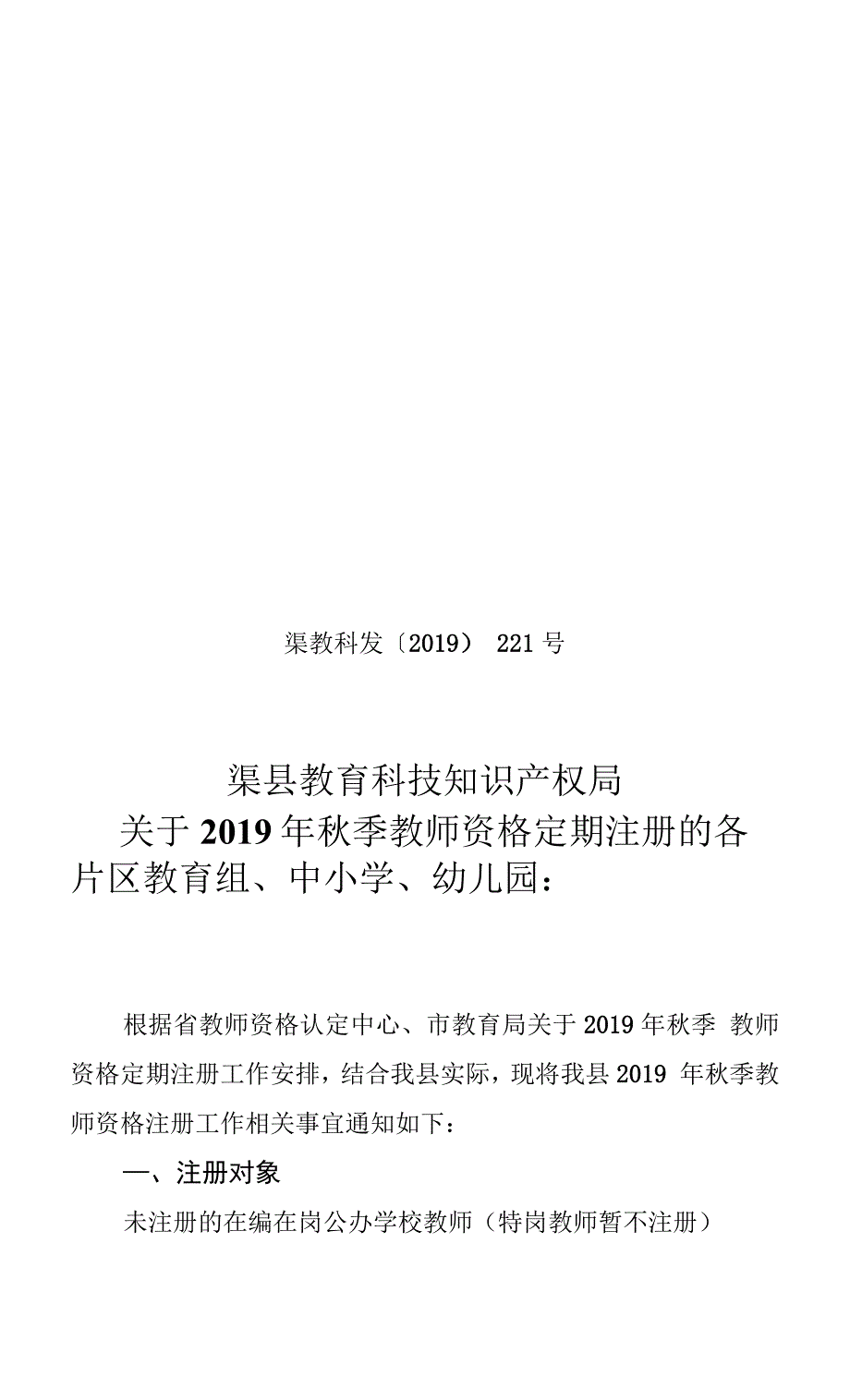 2019年秋季教师资格注册的公告.docx_第1页