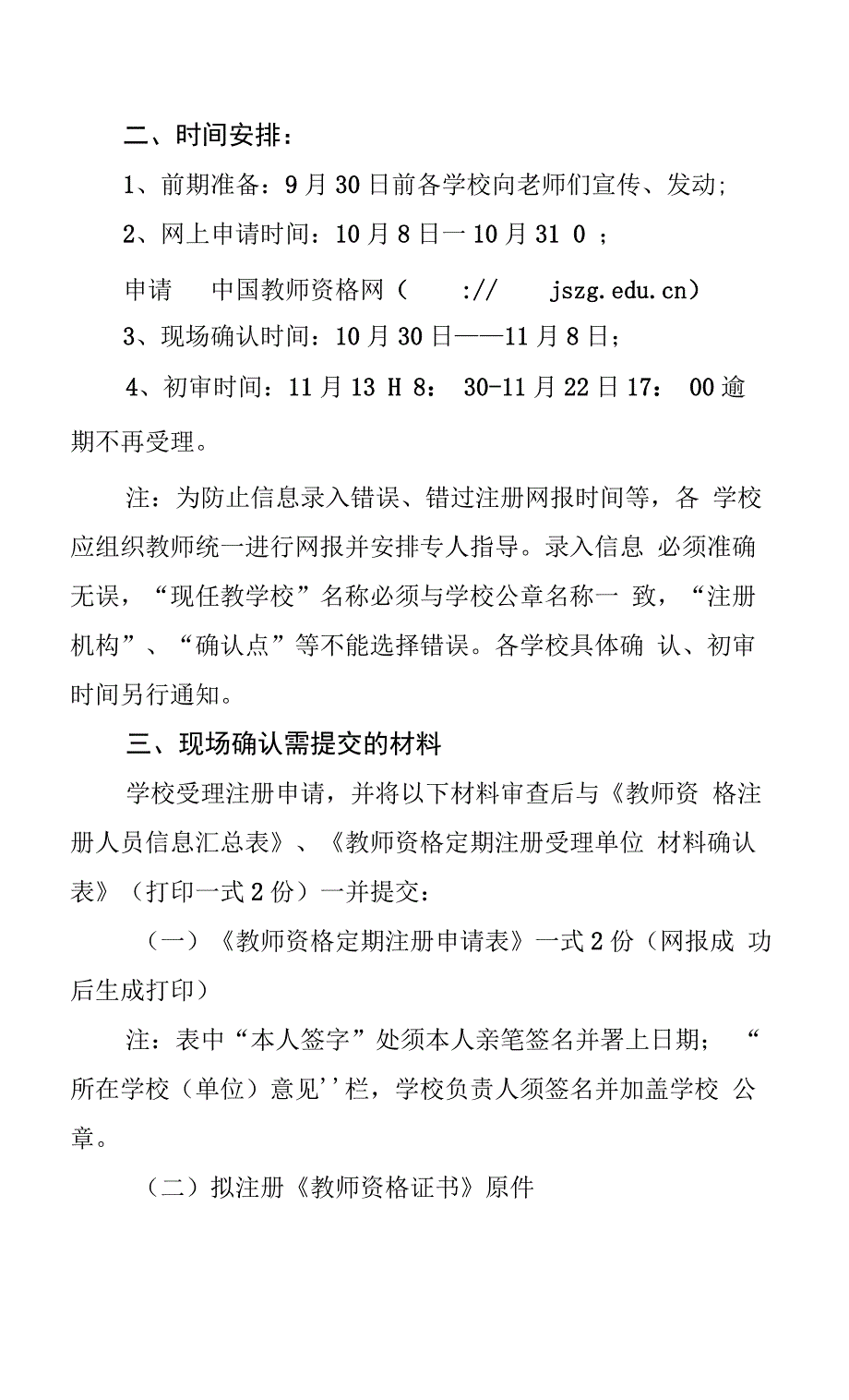 2019年秋季教师资格注册的公告.docx_第2页