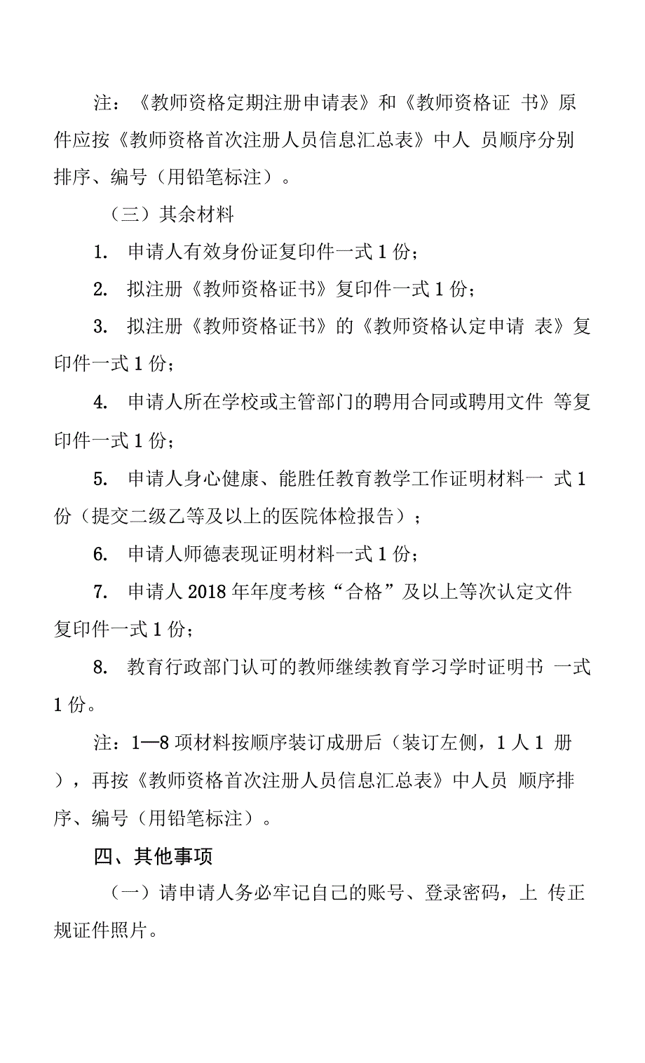 2019年秋季教师资格注册的公告.docx_第3页