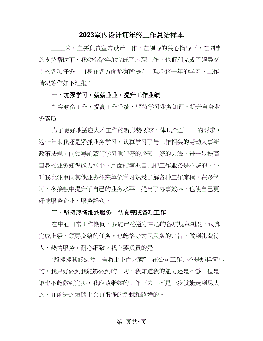 2023室内设计师年终工作总结样本（三篇）.doc_第1页