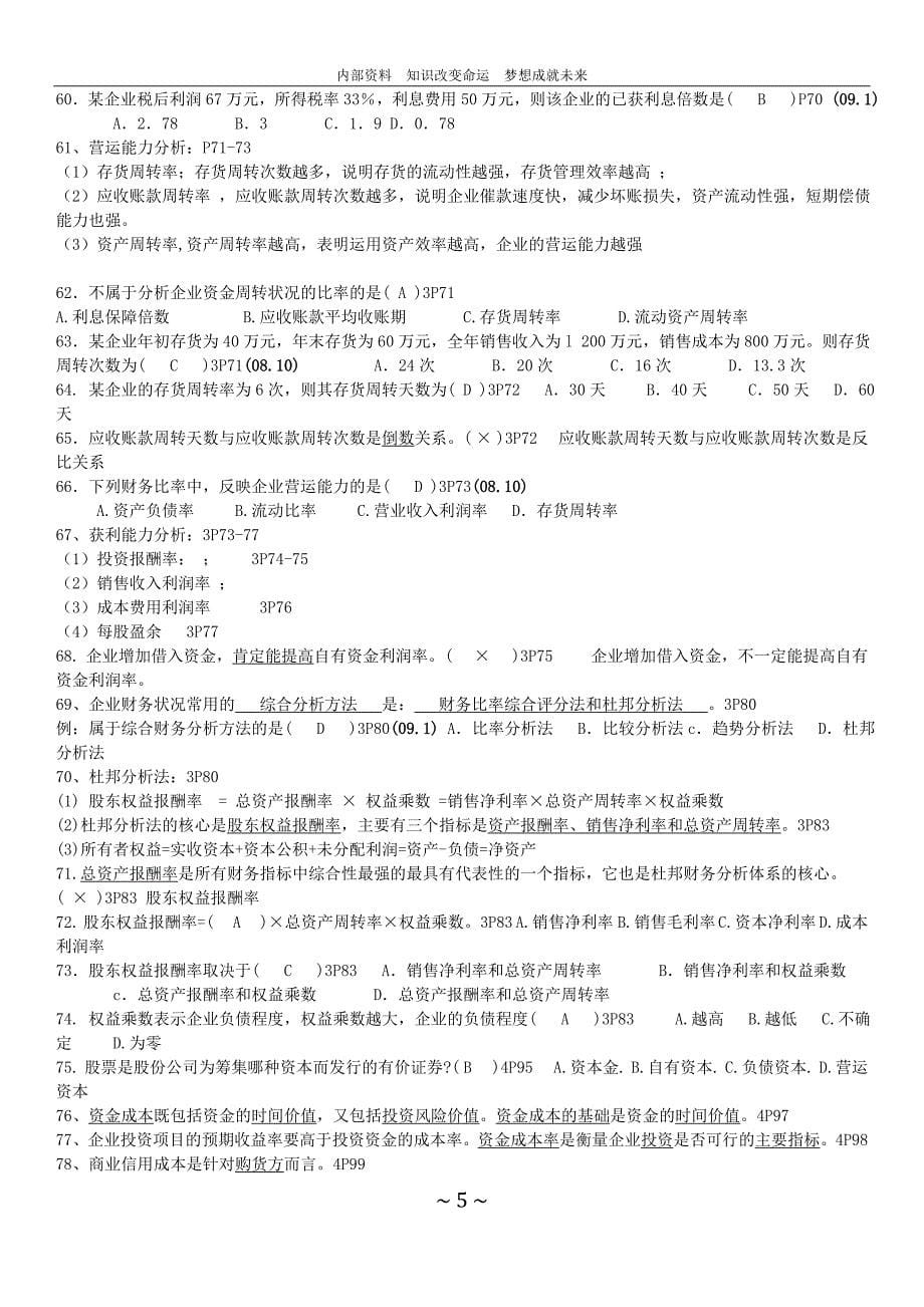 江苏财务管理(27092)南大内部资料_第5页