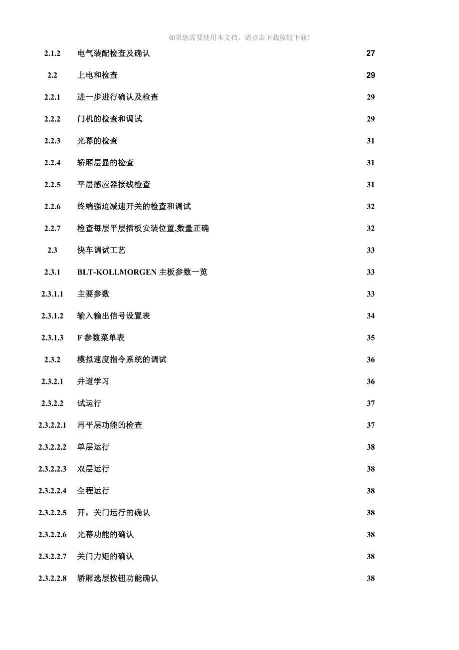 博林特电梯调试Word版_第3页