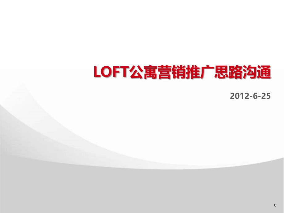 loft公寓营销推广思路PPT课件_第1页