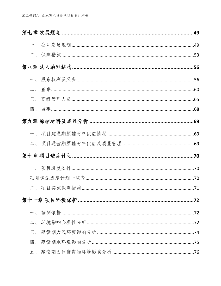 六盘水锂电设备项目投资计划书模板范文_第4页