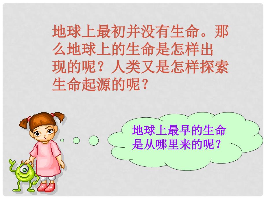 陕西省西安市庆安中学八年级生物下册《7.3.1地球上生命的起源》课件2 人教新课标版_第2页