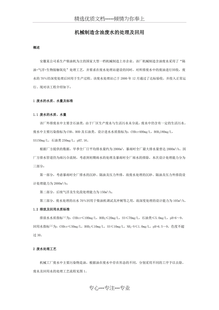 机械制造含油废水的处理及回用要点_第1页