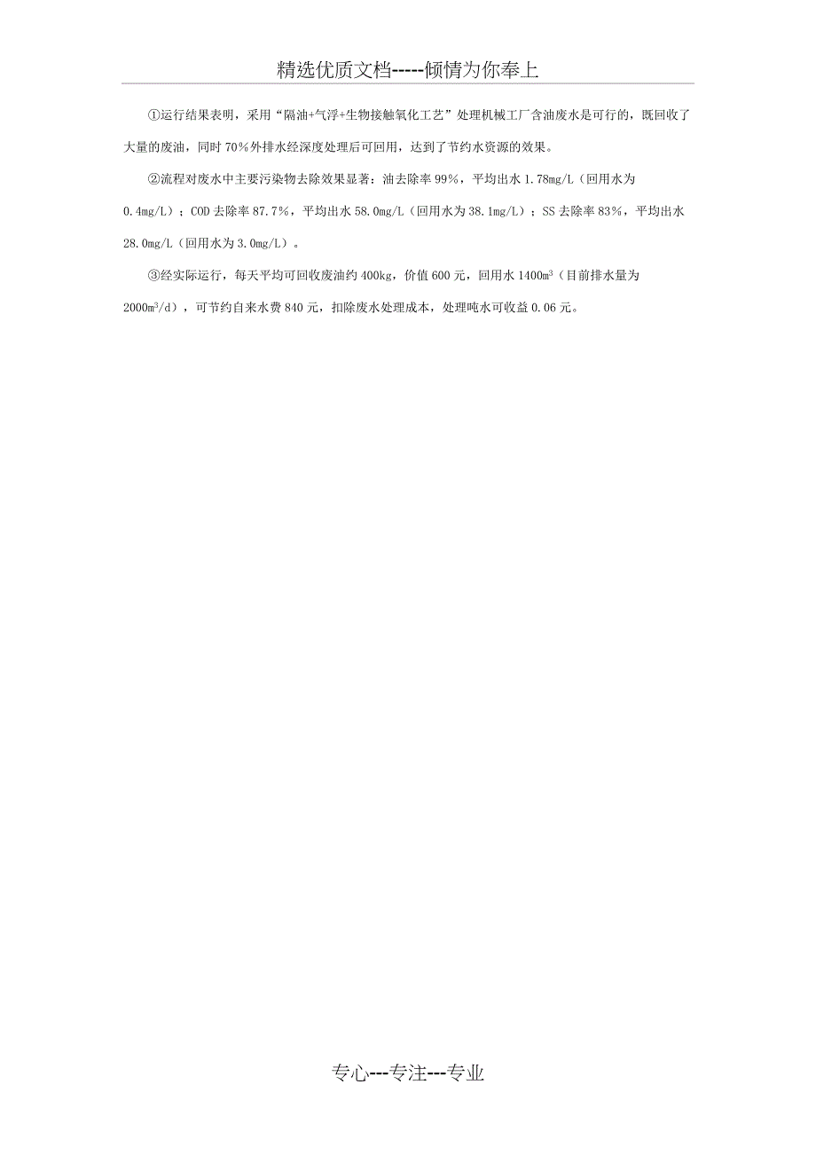 机械制造含油废水的处理及回用要点_第4页