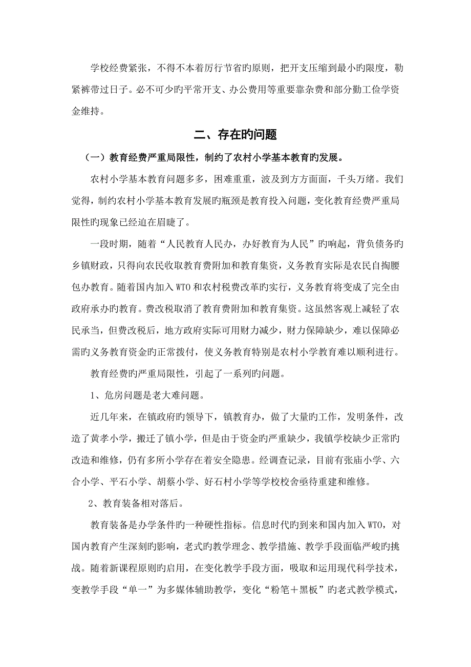 义堂镇农村小学教育现状调查汇总报告汪福堂_第2页