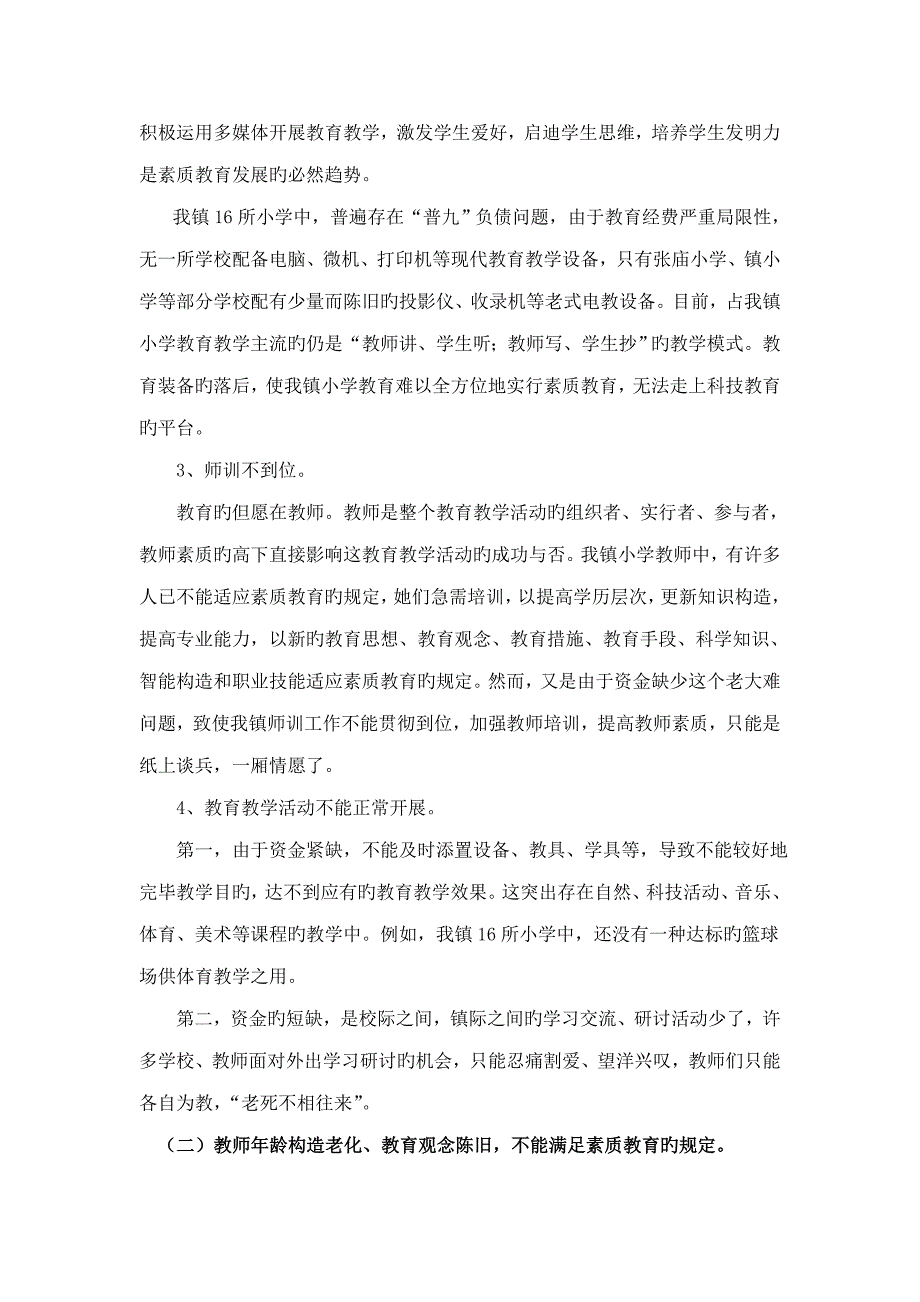 义堂镇农村小学教育现状调查汇总报告汪福堂_第3页