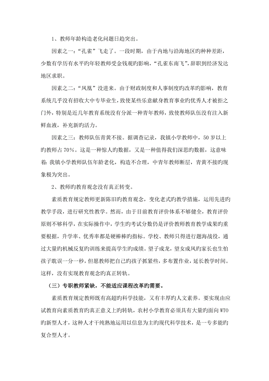 义堂镇农村小学教育现状调查汇总报告汪福堂_第4页