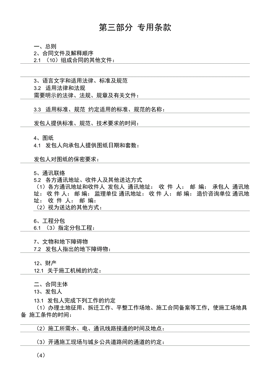 使用最新建筑工程承包合同_第4页