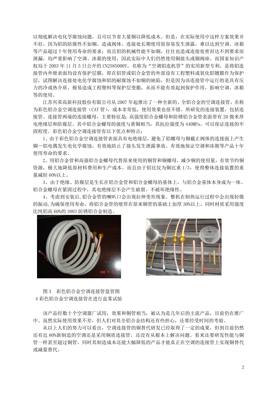 铜包铝空调连接管的研发与应用.doc_第2页