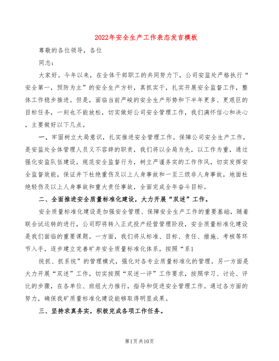 2022年安全生产工作表态发言模板_第1页