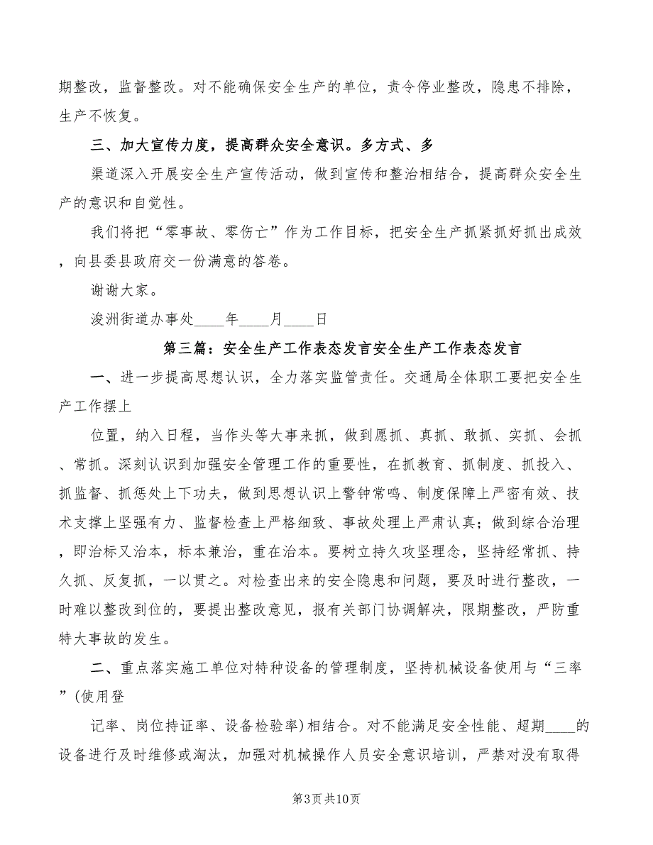 2022年安全生产工作表态发言模板_第3页