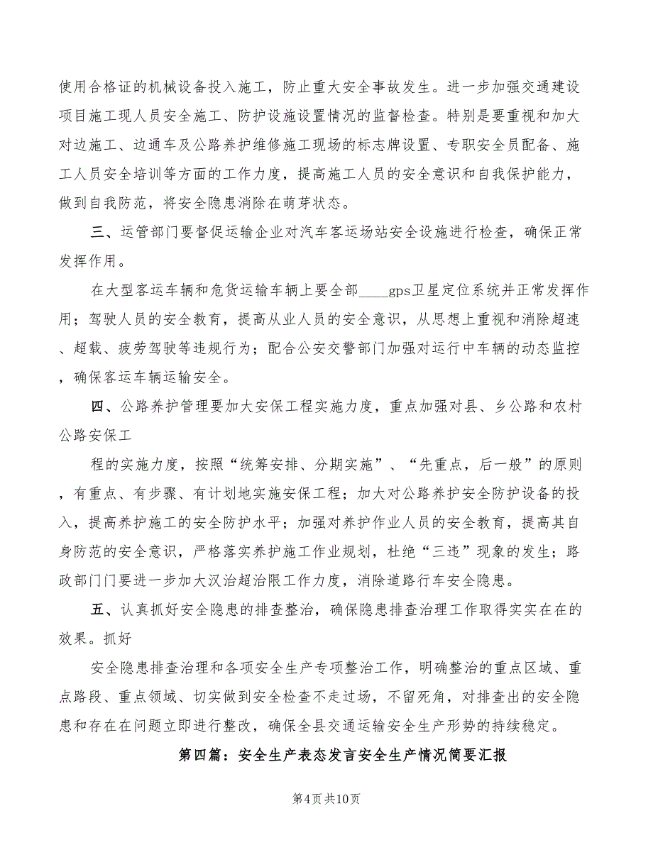 2022年安全生产工作表态发言模板_第4页