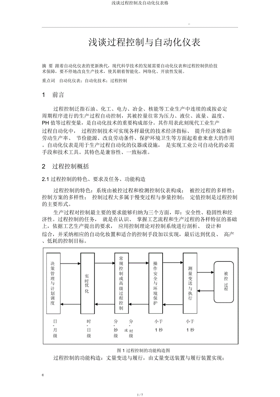 浅谈过程控制及自动化仪表格.docx_第1页