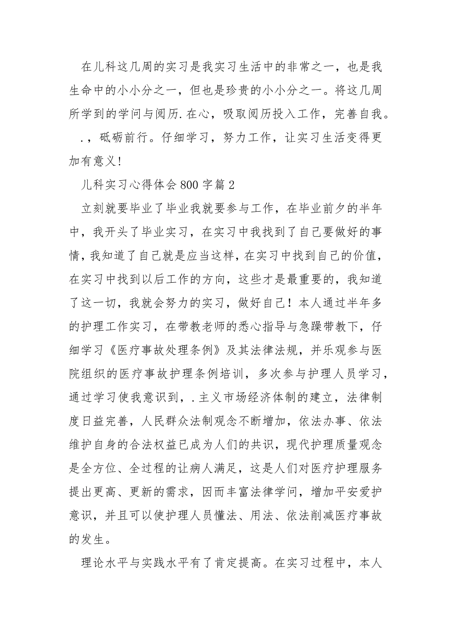 儿科实习心得体会800字_第3页