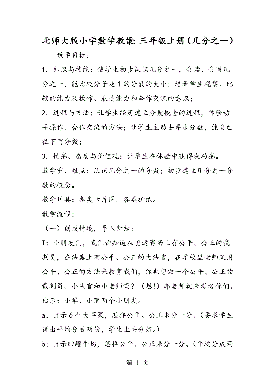 2023年北师大版小学数学教案三年级上册几分之一.doc_第1页