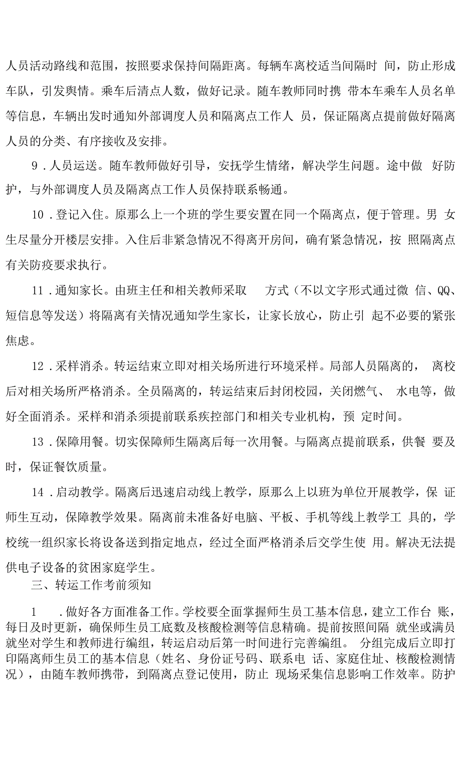 学校涉疫师生集中隔离转运工作预案实施细则.docx_第3页