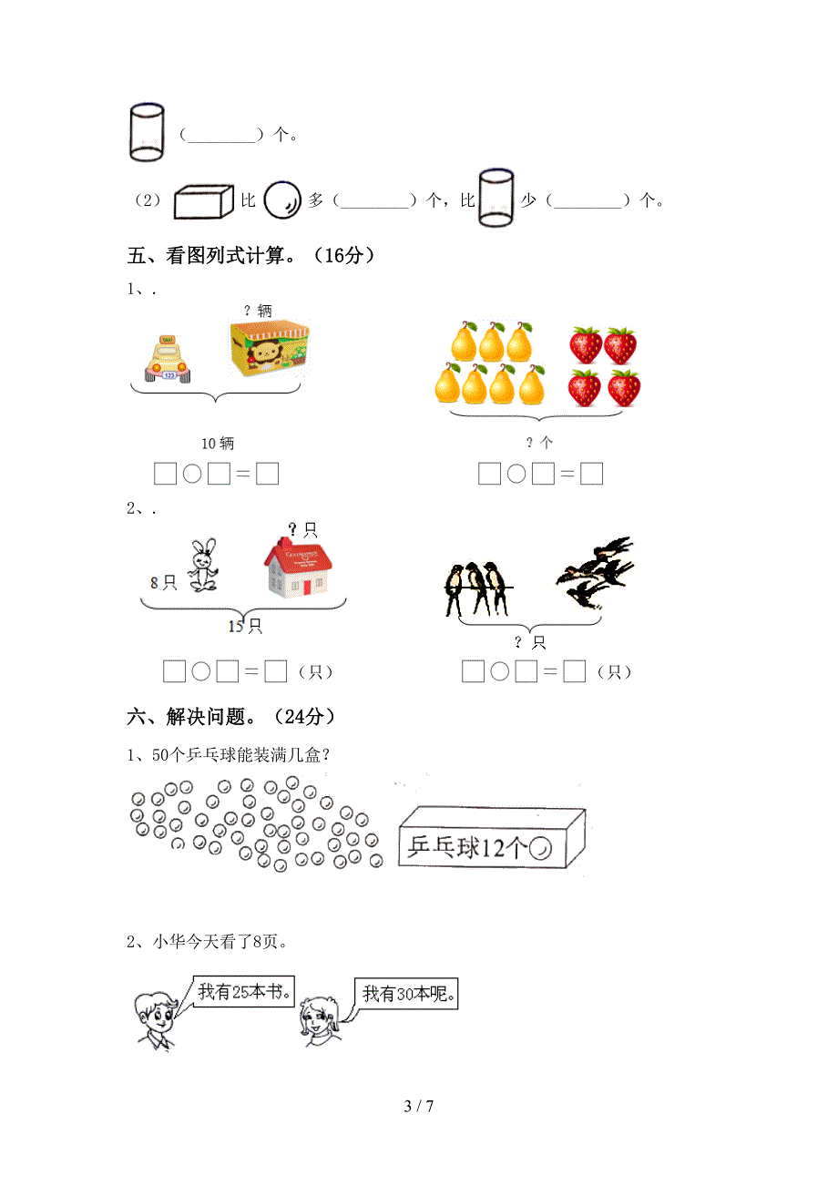 2023年部编版一年级数学下册期中测试卷【参考答案】.doc_第3页