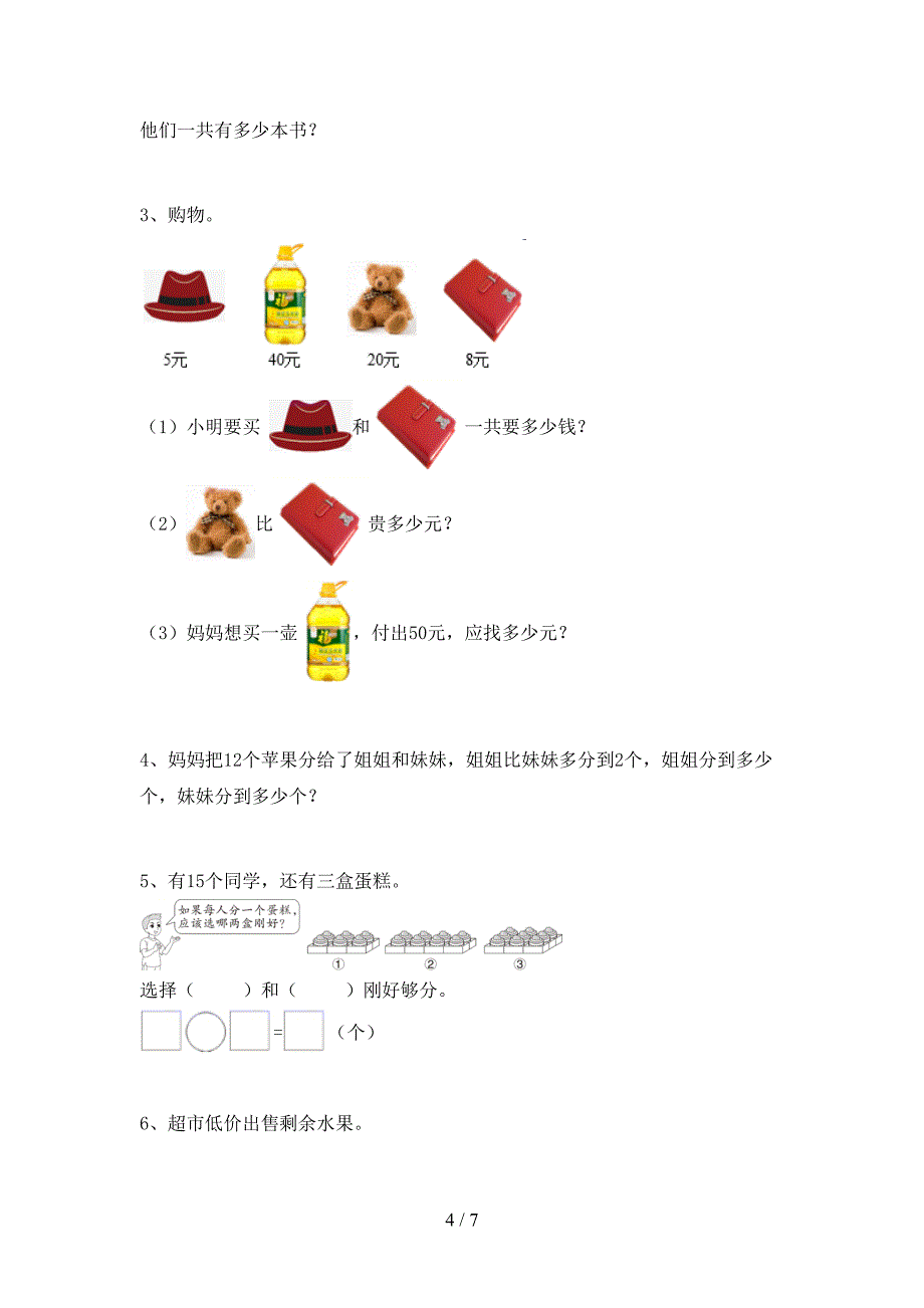 2023年部编版一年级数学下册期中测试卷【参考答案】.doc_第4页