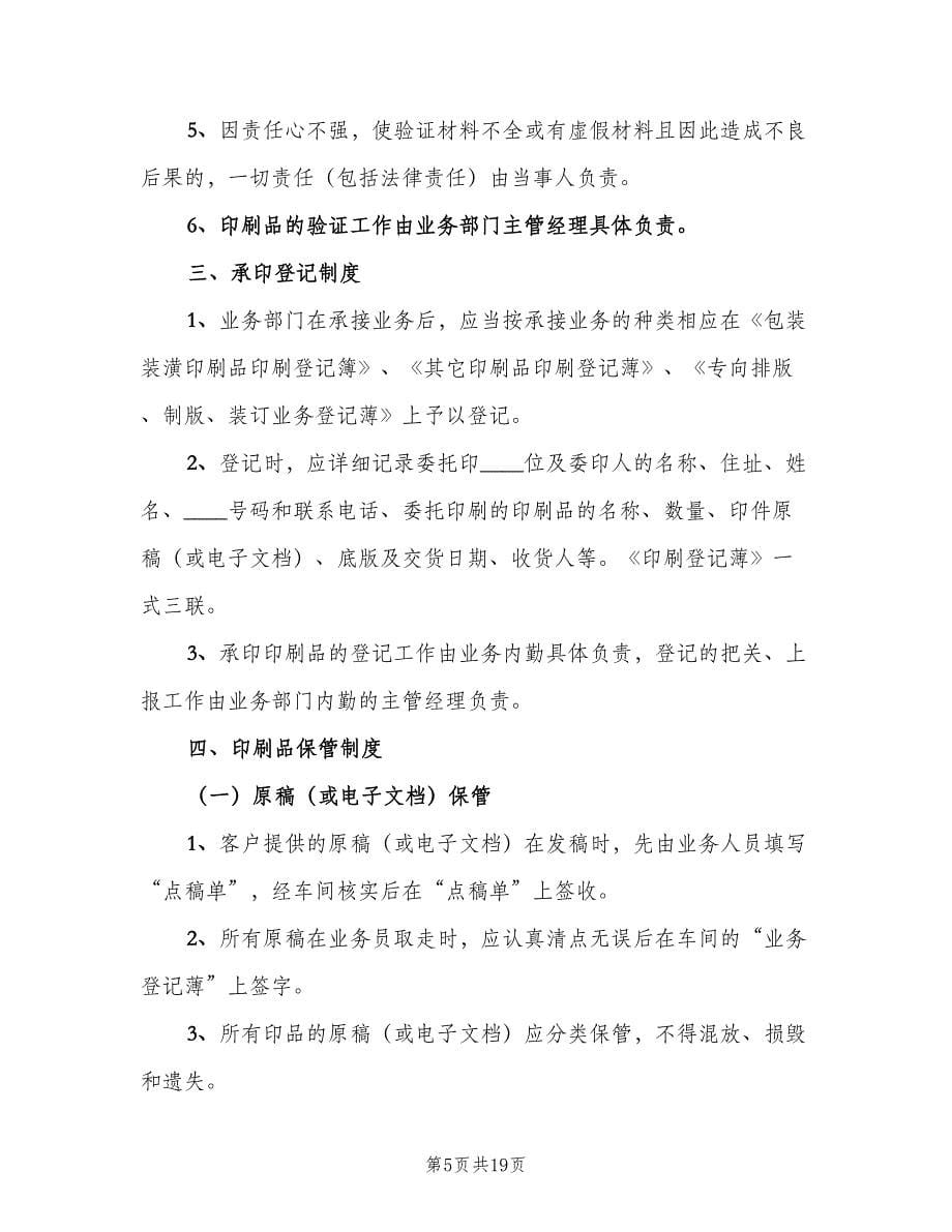 印刷品承印五项管理制度（六篇）.doc_第5页