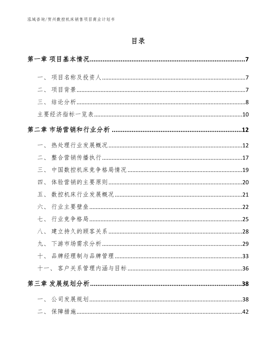 贺州数控机床销售项目商业计划书_范文模板_第2页