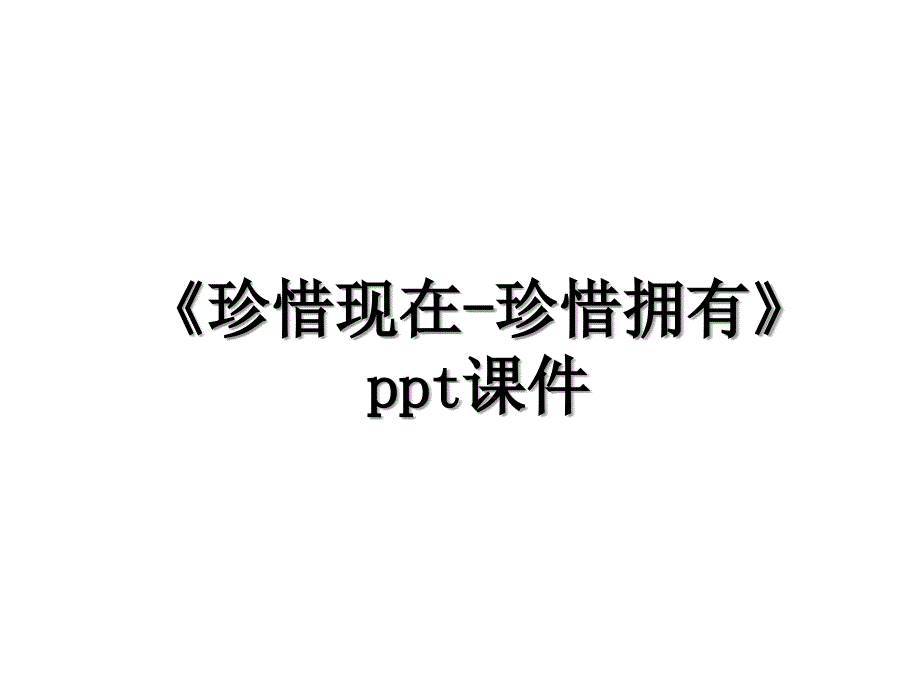 《珍惜现在-珍惜拥有》ppt课件_第1页