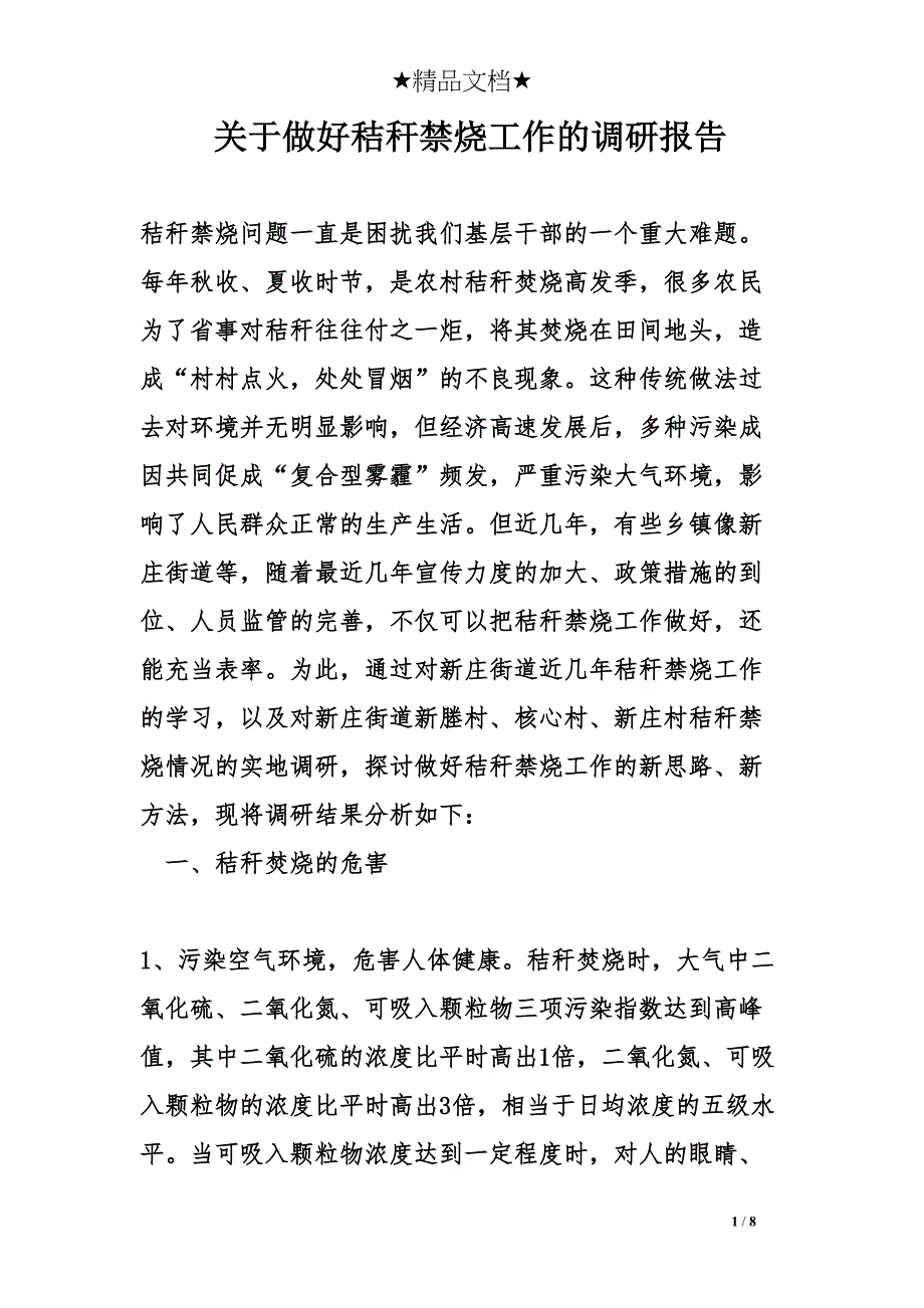 关于做好秸秆禁烧工作的调研报告(DOC 8页)_第1页