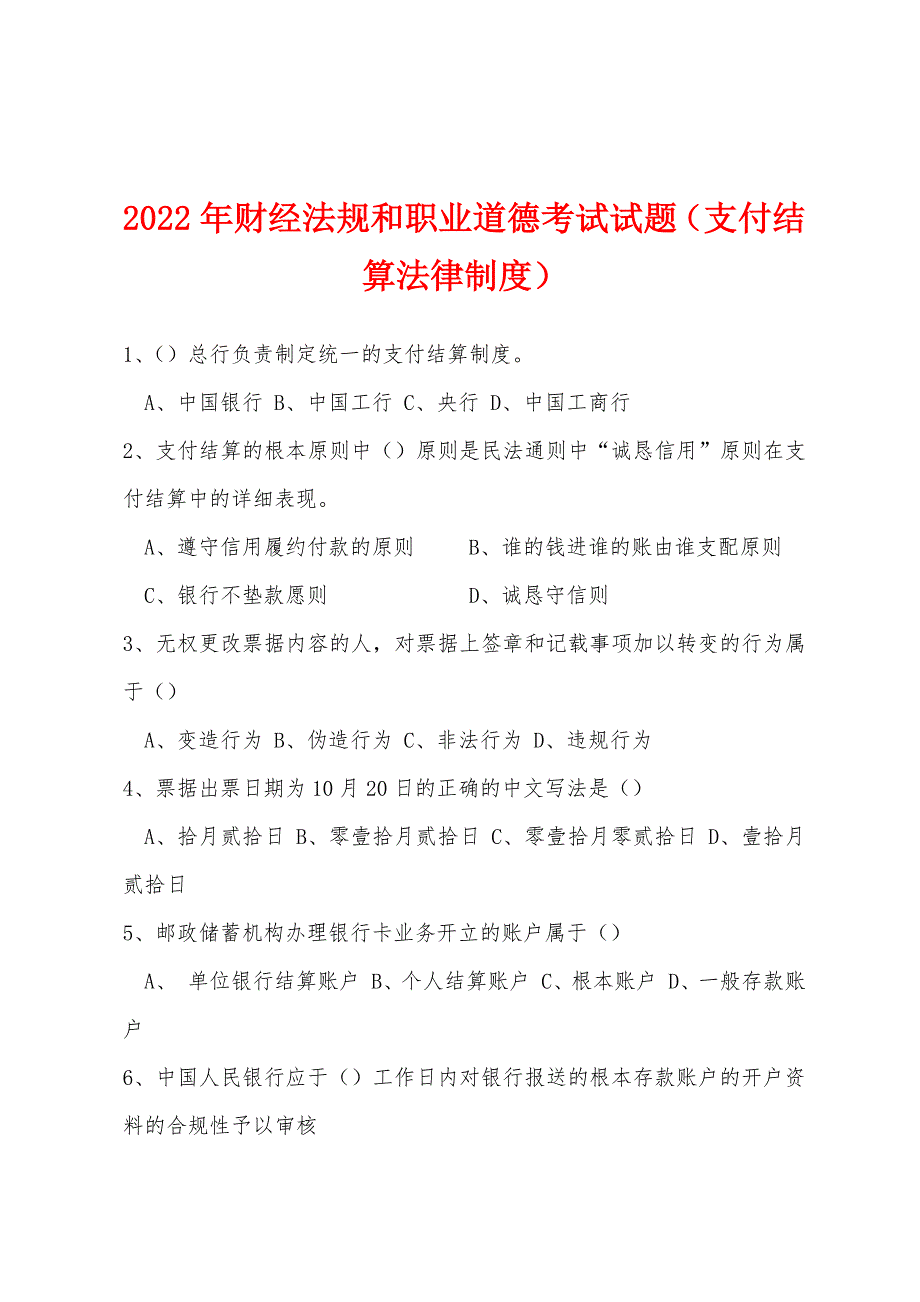 2022年财经法规和职业道德考试试题(支付结算法律制度).docx_第1页