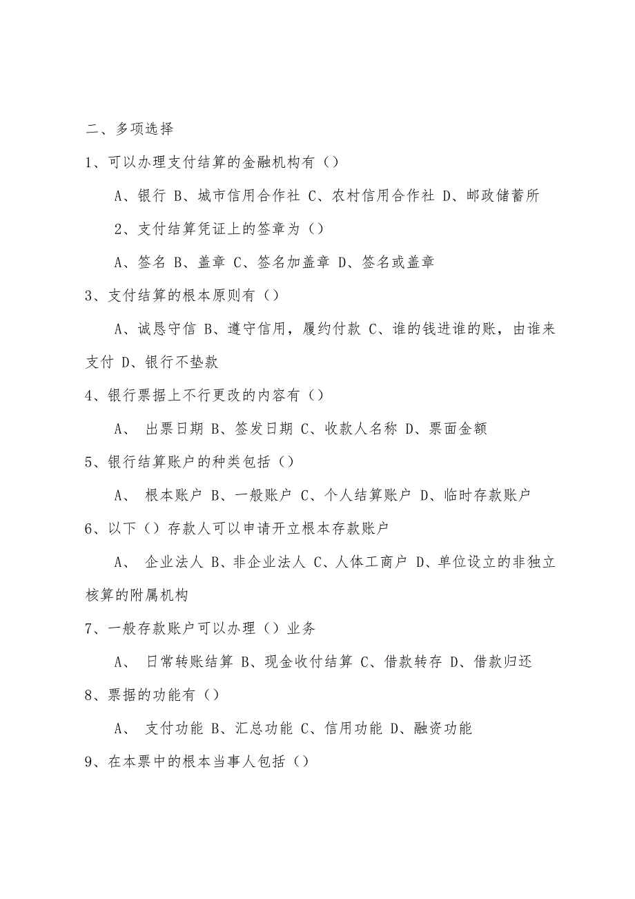 2022年财经法规和职业道德考试试题(支付结算法律制度).docx_第4页