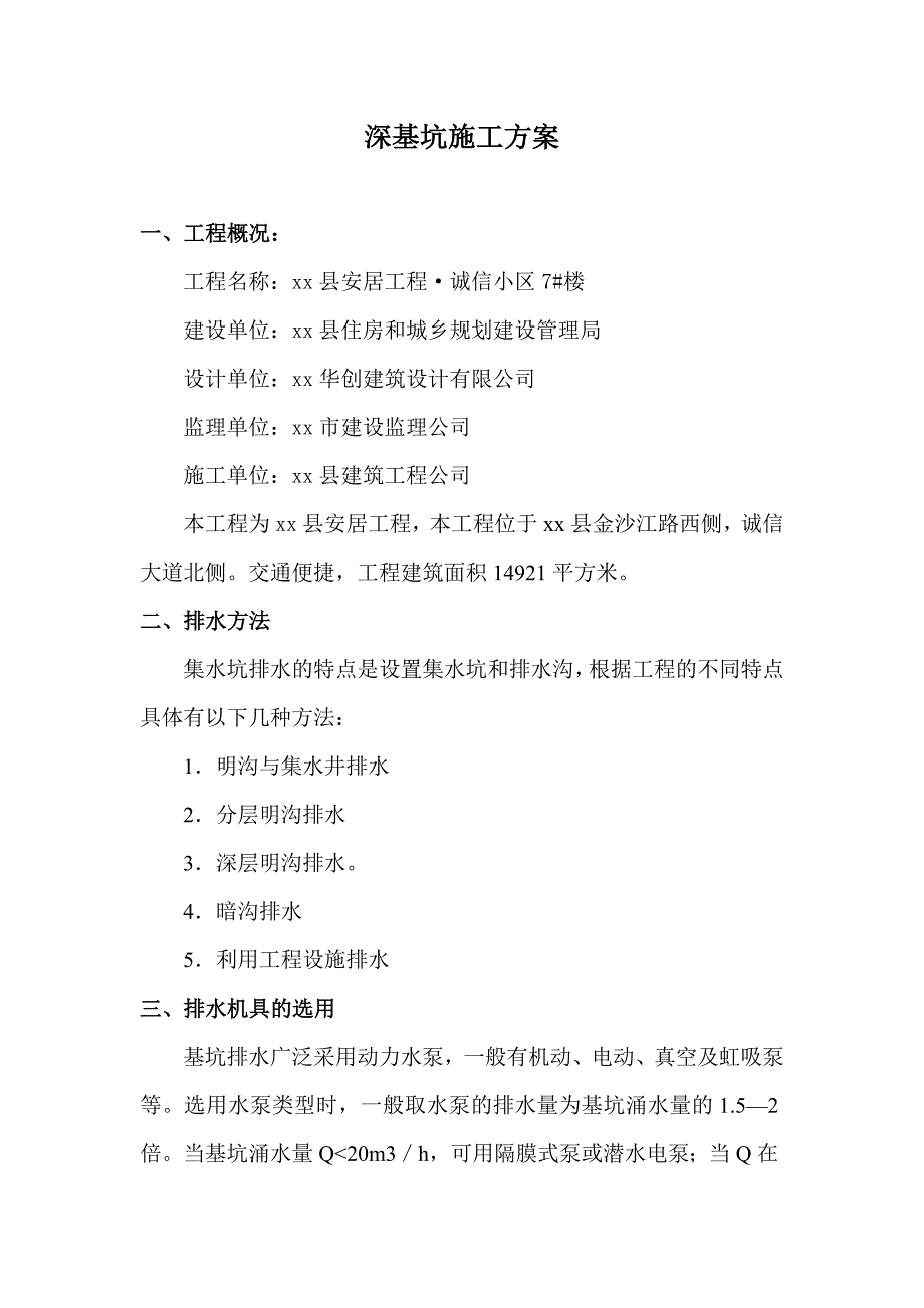 [河南]居民楼基坑井点降水及放坡开挖施工方案.doc_第1页