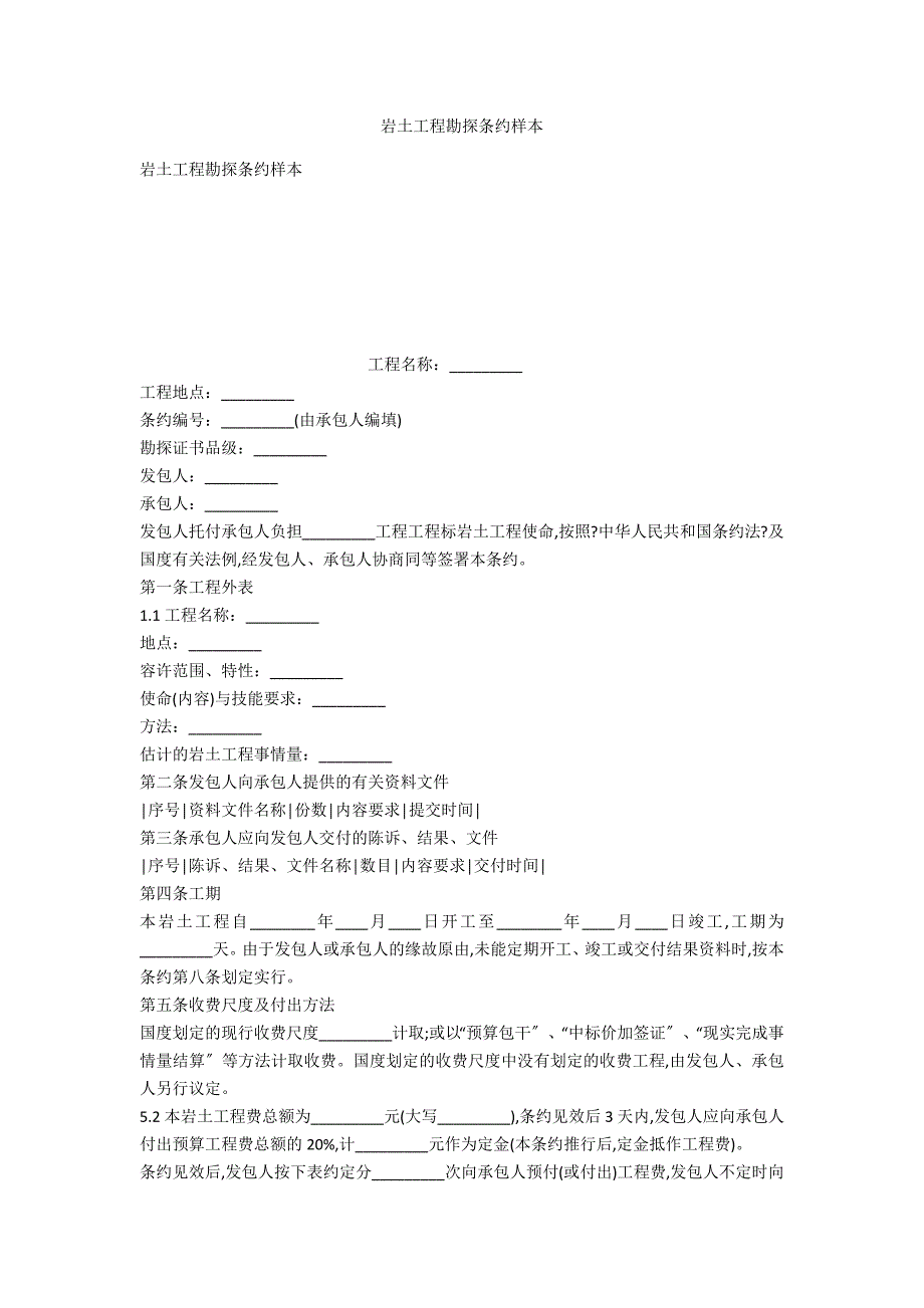 岩土工程勘察合同样本_第1页