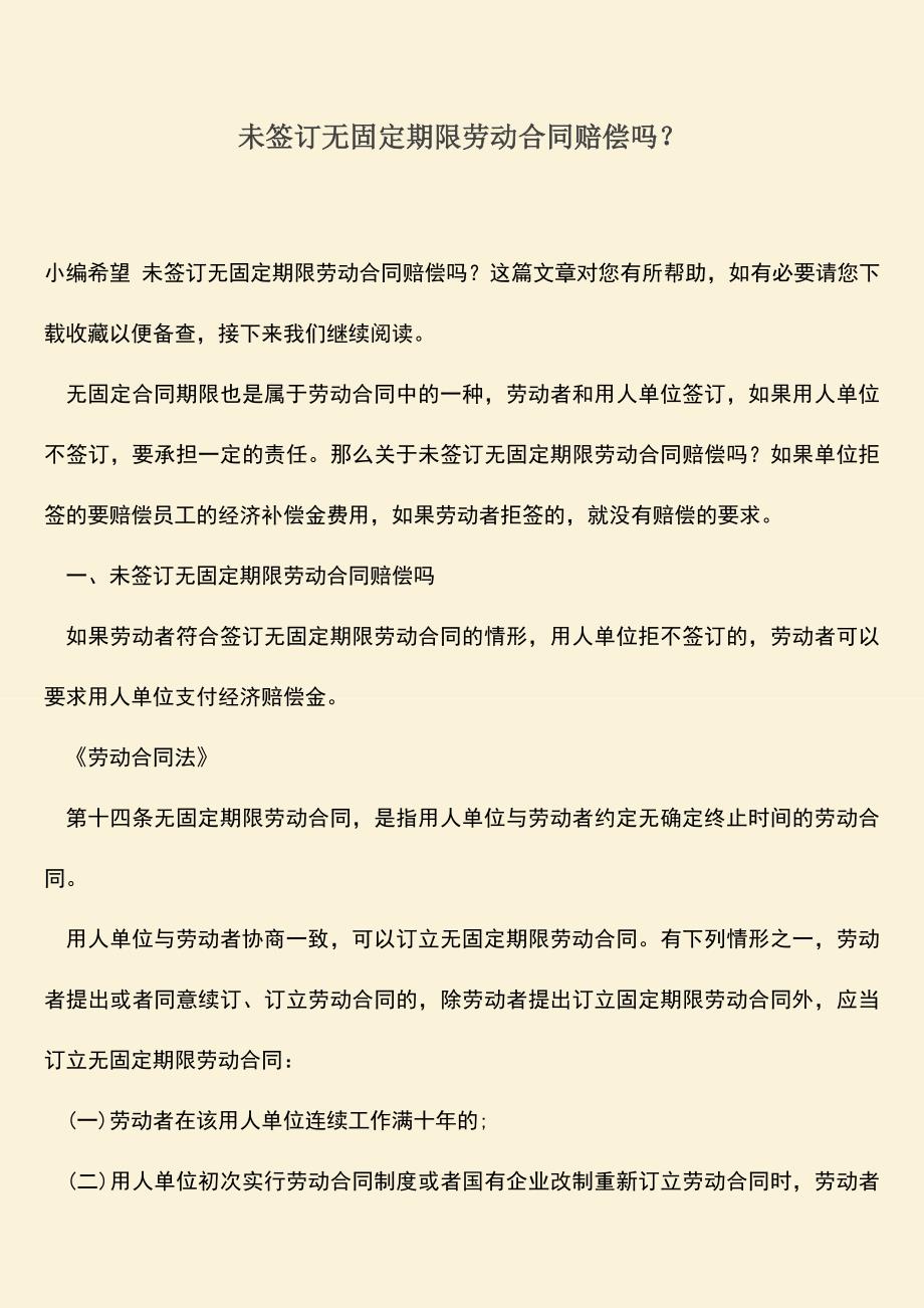 推荐：未签订无固定期限劳动合同赔偿吗？.doc_第1页