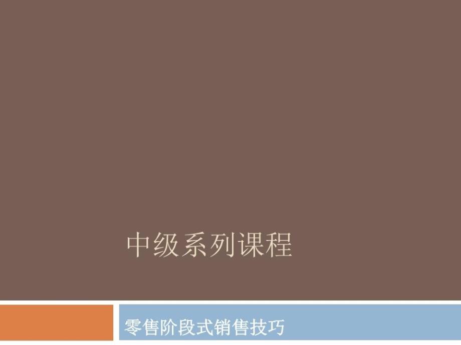 中级课程1-零售阶段式销售技巧.ppt_第1页