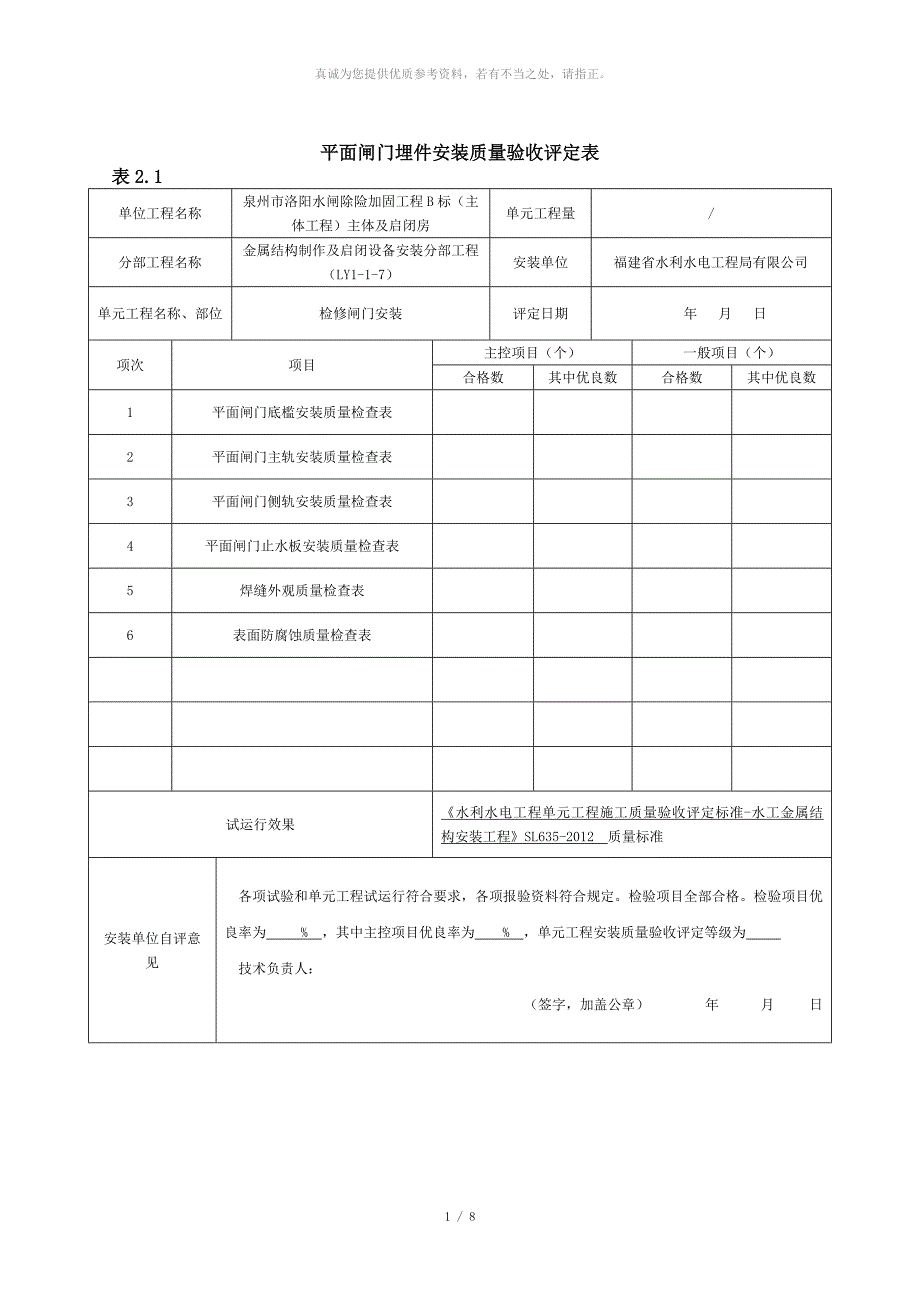 平面闸门埋件安装质量验收评定表_第1页