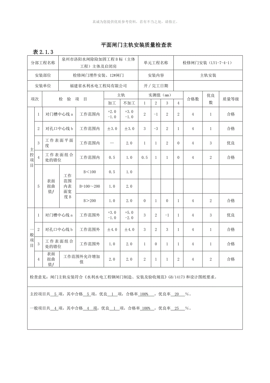 平面闸门埋件安装质量验收评定表_第4页